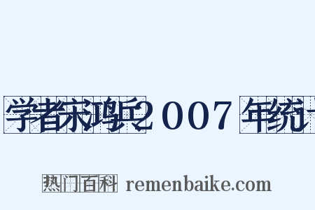 学者宋鸿兵2007年统计是什么意思的图片